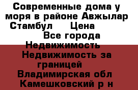 Современные дома у моря в районе Авжылар, Стамбул.  › Цена ­ 115 000 - Все города Недвижимость » Недвижимость за границей   . Владимирская обл.,Камешковский р-н